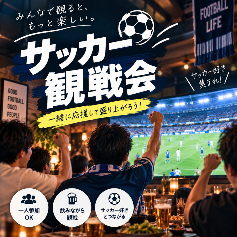 【サッカー観戦会】日本代表 vs ベネズエラ｜キリンチャレンジカップ2026