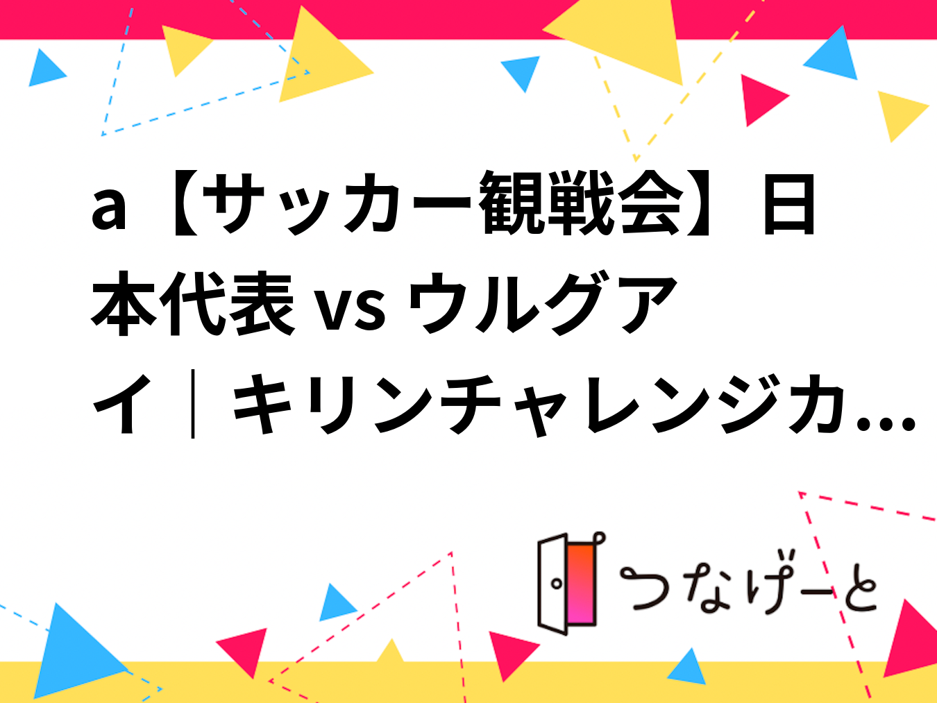 【サッカー観戦会】日本代表 vs エクアドル｜キリンカップサッカー2026