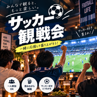 【サッカー観戦会】日本代表 vs エクアドル｜キリンカップサッカー2026