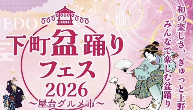 10/9（金）上野下町盆踊りフェスに行ってみよう