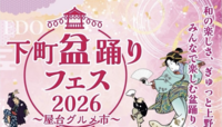 10/9（金）上野下町盆踊りフェスに行ってみよう