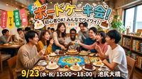 【初心者大歓迎🔰】池尻大橋のスペースでボードゲーム会