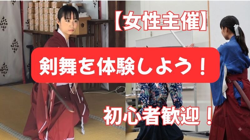 【10/3(土)開催・新宿】女性限定✨憧れの刀🍃剣舞体験ワークショップ！女性師範代による安心レッスン＆初心者歓迎