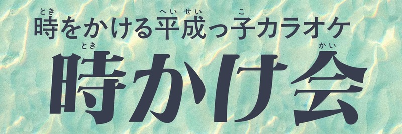 【26/10/3(土)開催】第16回・時かけ会(平成世代で昭和の曲を歌う会)