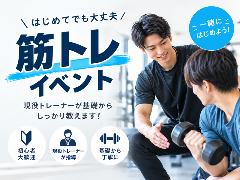 四ツ谷【9月15日(火)】 現役トレーナーが世界一優しく教える！初心者向け🔰みんなで楽しく合トレ交流会！！💪