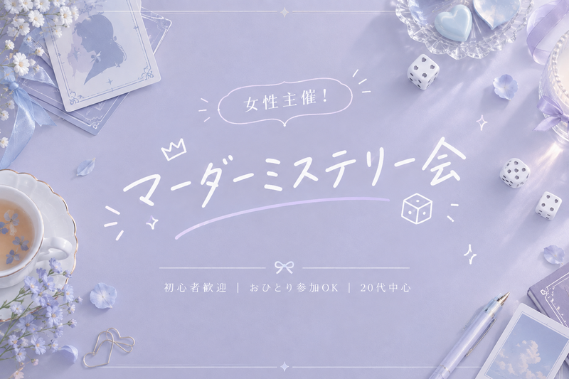 【初心者大歓迎！】マーダーミステリーをプレイしよう🌟【女性主催】