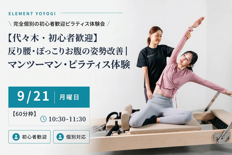 【代々木・初心者歓迎】反り腰・ぽっこりお腹の姿勢改善｜プライベート個別体験（1名限定）