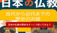 【知っているようで知らない歴史を知ろう】日本の仏教の歴史をざっくり知ってみよう（勉強会）