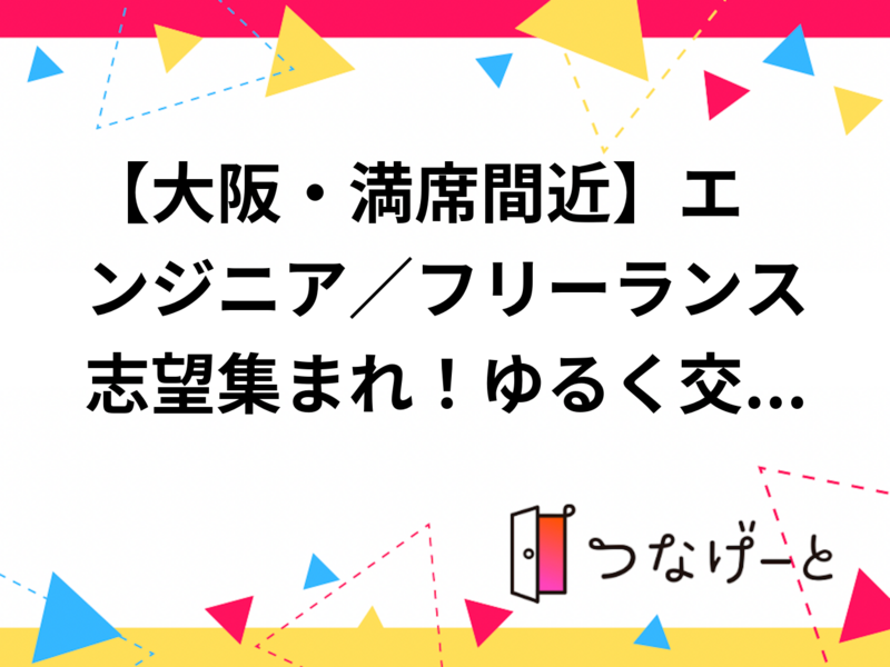 【大阪・満席間近🎲】エンジニア／フリーランス志望集まれ！ゆる〜く交流ボードゲーム会開催✨