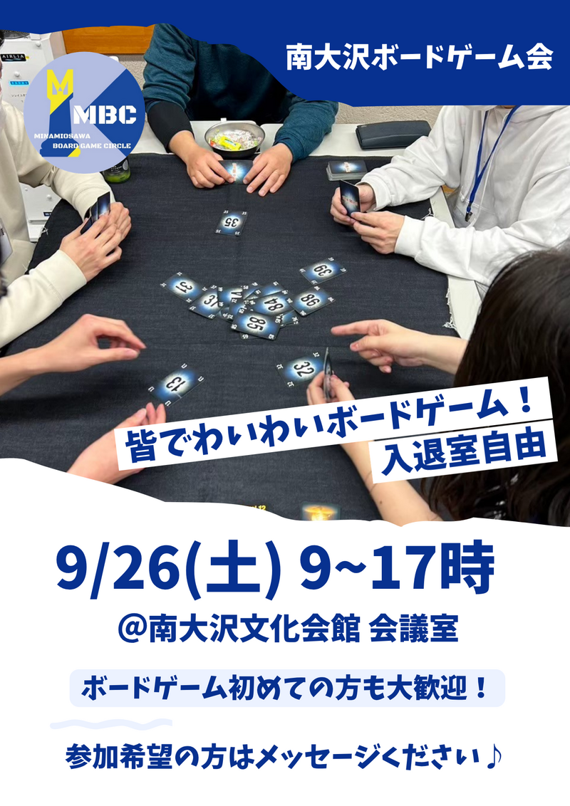 南大沢ボードゲーム会@八王子・南大沢★ボドゲやったことない方大歓迎【9/26(土) 9:00-17:00】