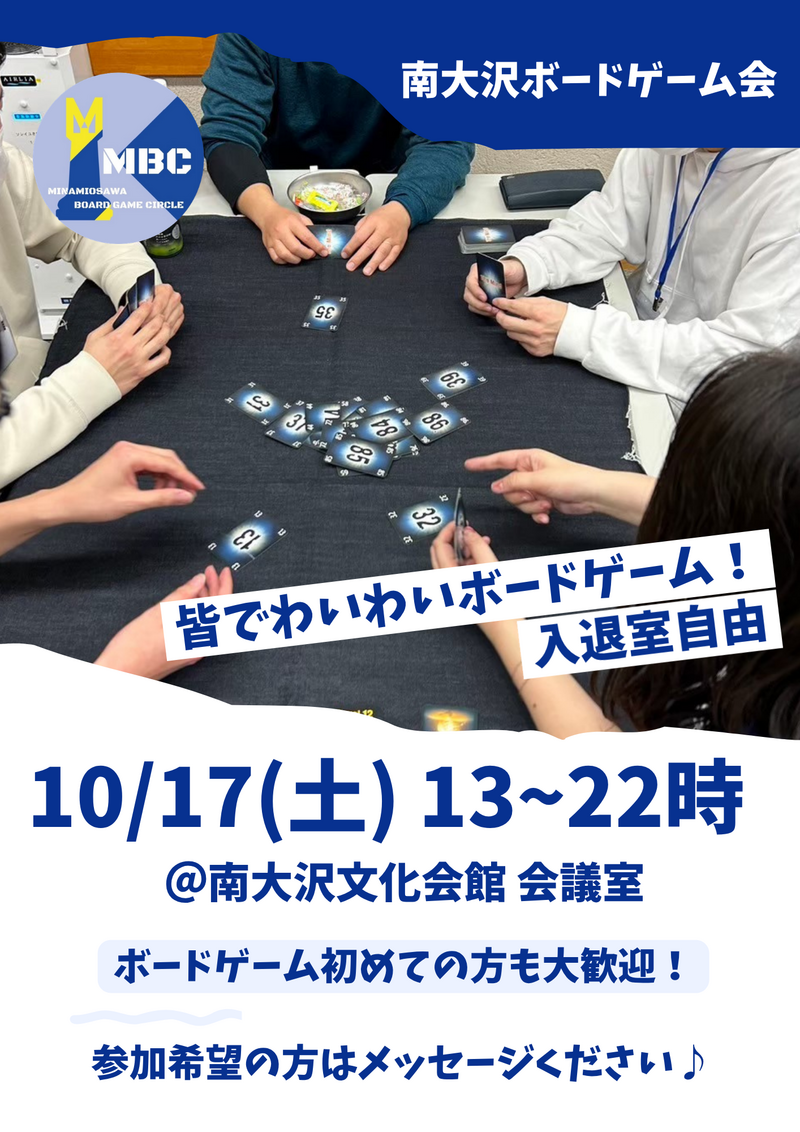 南大沢ボードゲーム会@八王子・南大沢★ボドゲやったことない方大歓迎【10/17(土) 13:00-22:00】