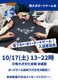 南大沢ボードゲーム会@八王子・南大沢★ボドゲやったことない方大歓迎【10/17(土) 13:00-22:00】