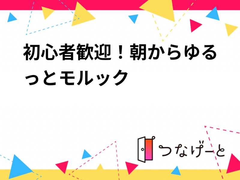 初心者歓迎！朝からゆるっとモルック🏕️