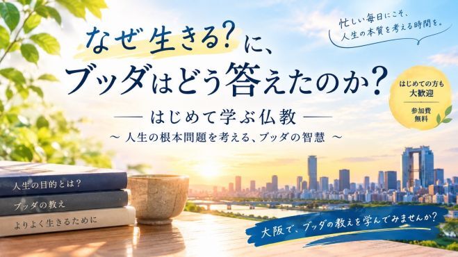【10/10(土)夜・梅田】人生の「なぜ生きる？」を探る講座【初参加・おひとり様歓迎】
