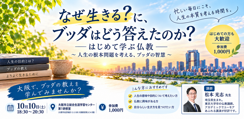 【10/10(土)夜・梅田】人生の「なぜ生きる？」を探る講座【初参加・おひとり様歓迎】