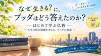 【10/10(土)夜・梅田】人生の「なぜ生きる？」を探る講座【初参加・おひとり様歓迎】