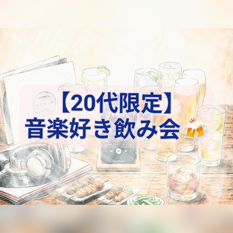 【20〜30代限定】好きな音楽を語る飲み会🎧🍻【in上野】
