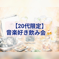 【20〜30代限定】好きな音楽を語る飲み会🎧🍻【in上野】