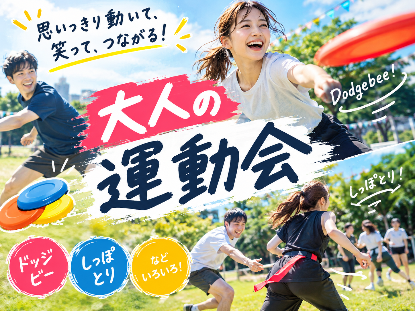【20代限定】大人の運動会🌈