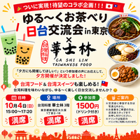 ゆる〜くお茶べり日台交流会in東京Vo162