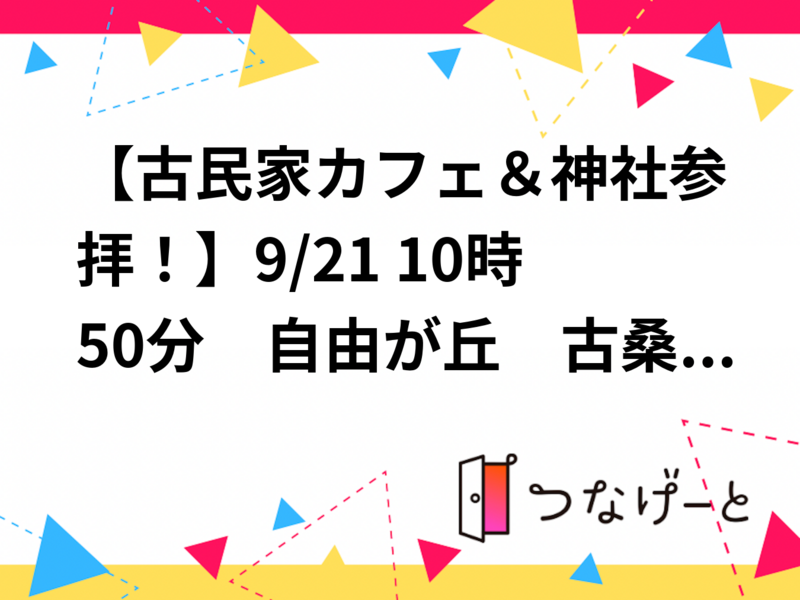 【古民家カフェ＆神社参拝！】9/21 10時50分　自由が丘　古桑庵～自由が丘熊野神社【常連者参加費還元】