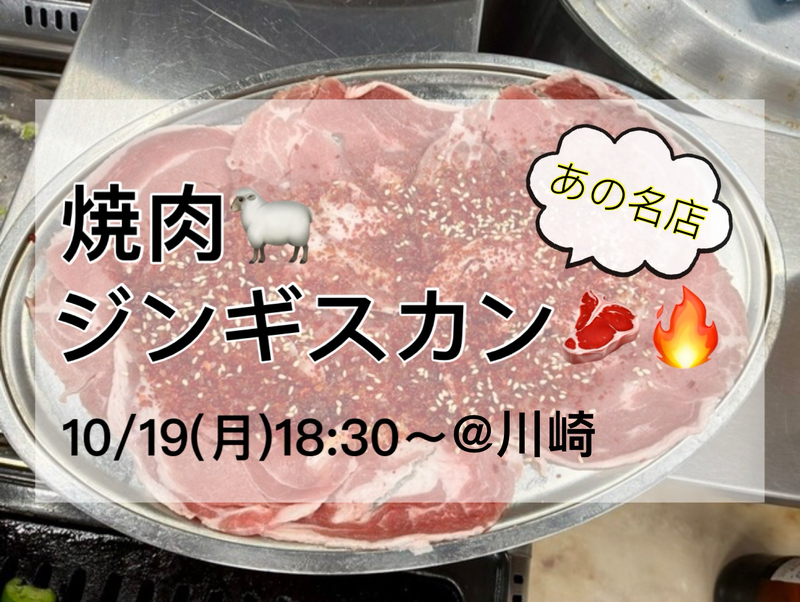 【予約困難店】10/19(月)18:30-あなたもきっとハマる！焼肉ジンギスカン🐑@川崎