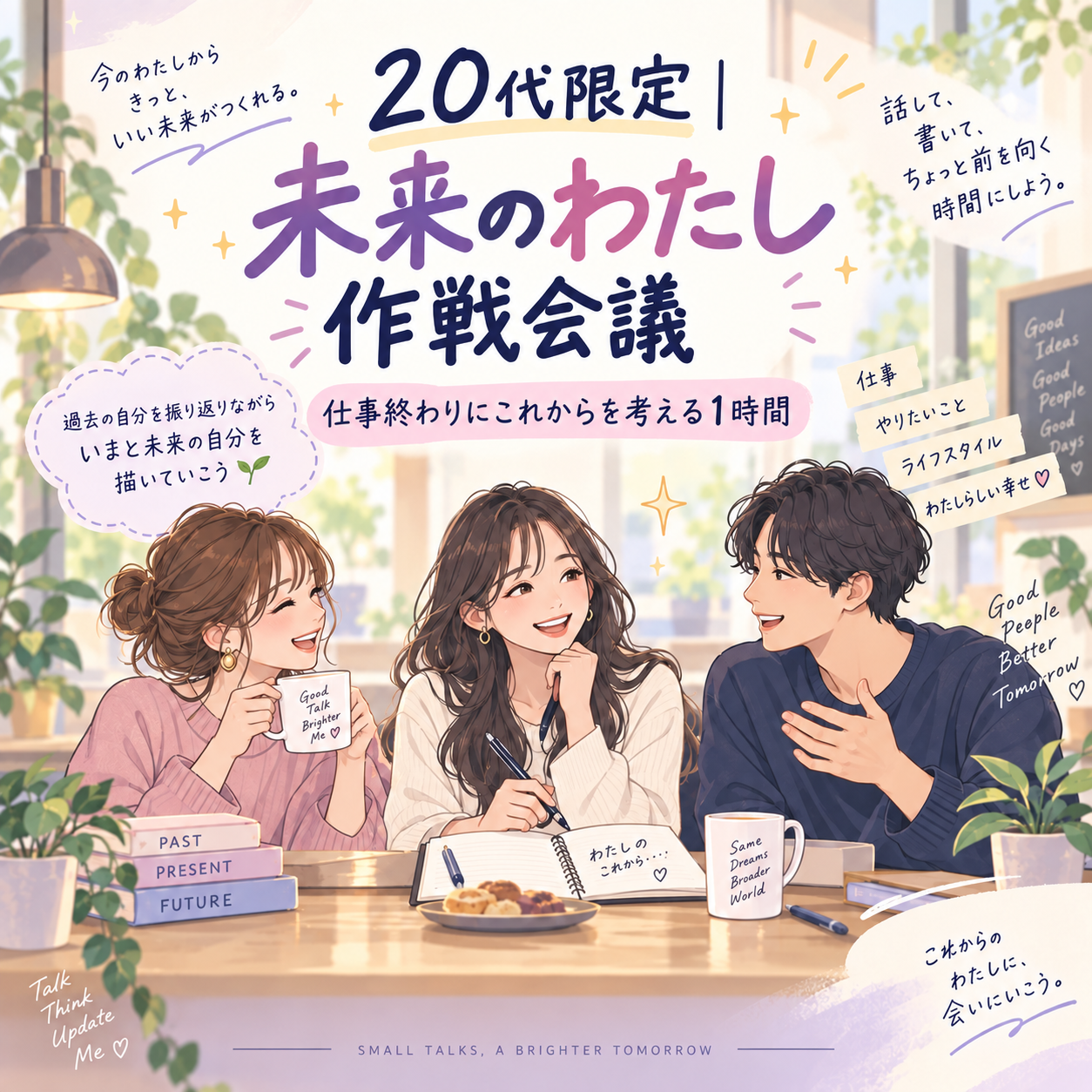 【20代限定】未来のわたし作戦会議🌙仕事終わりにこれからを考える1時間✨