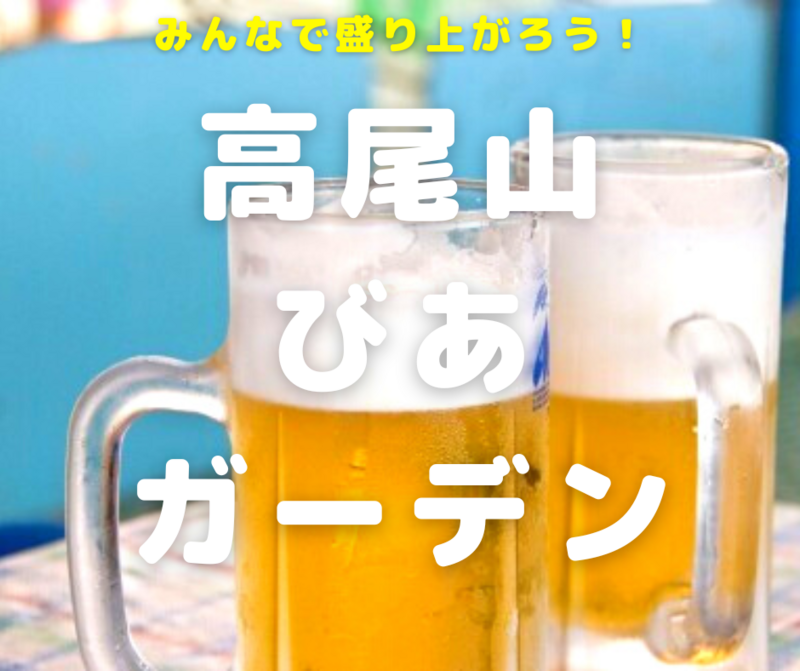ひとり参加大歓迎✨高尾山で登山&ビアガーデン行きませんか？🍖