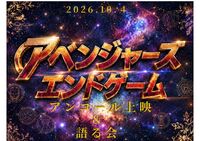 💫 東京都下で伝説、再び🌎✨アベンジャーズ/エンドゲーム 🎬アンコール上映＆語り会✨