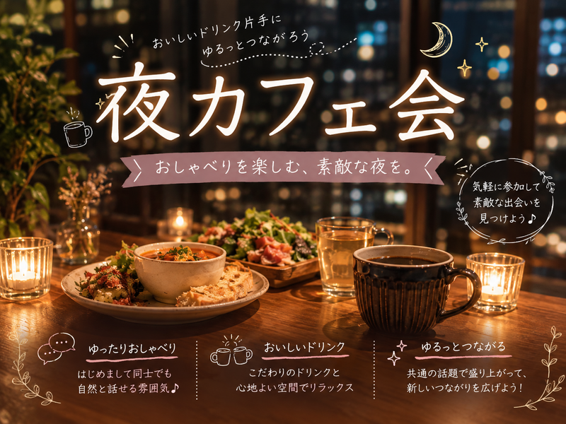夜カフェ会☕️｜ゆったりおしゃべりを楽しもう🌙【20～30歳まで】