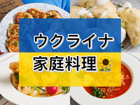【10/15木🇺🇦】まるで家庭訪問？人気ウクライナ家庭料理店でランチを食べよう🎵✨