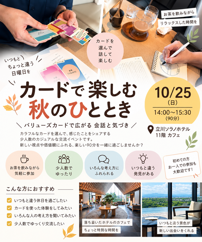 【立川ソラノホテル11階】カードで楽しむ秋のひととき🍁お茶会交流会✨