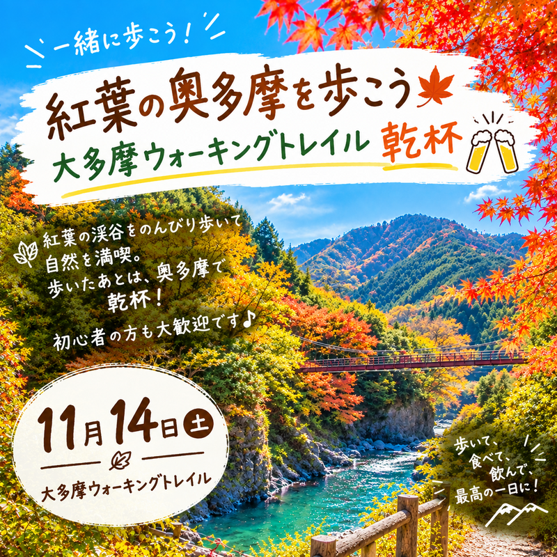 11月14日秋の大多摩ウォーキングトレイル
大自然のパワーをもらおう！