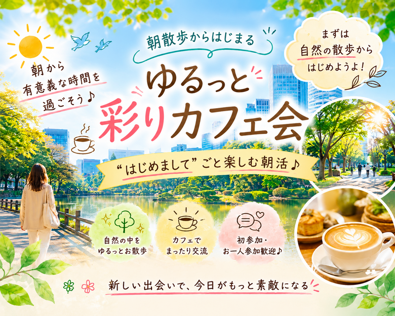 【日比谷公園⛲️】【🌈女性主催】ゆるっと朝散歩🚶‍♀️〜初めましてごとまるっと楽しむカフェ会〜
