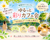 【日比谷公園⛲️】【🌈女性主催】ゆるっと朝散歩🚶‍♀️〜初めましてごとまるっと楽しむカフェ会〜
