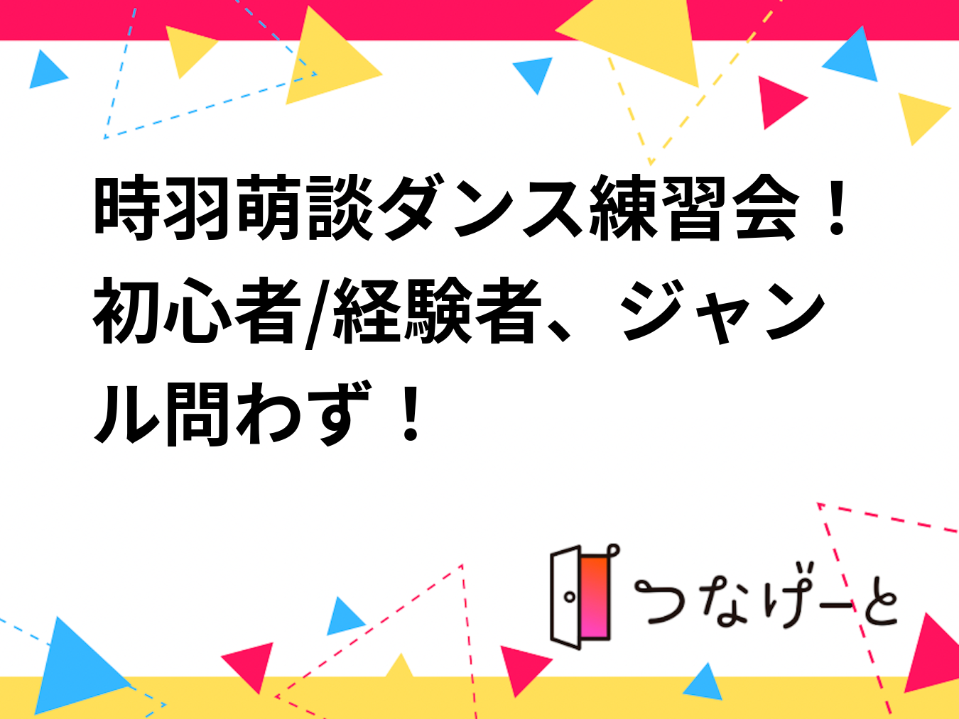 時羽萌談ダンス練習会！初心者/経験者、ジャンル問わず！