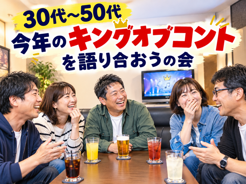 【30代〜50代】お笑い好き集合🙌池袋HUBで飲みながら🍻キングオブコント2026を語り合おうの会😊