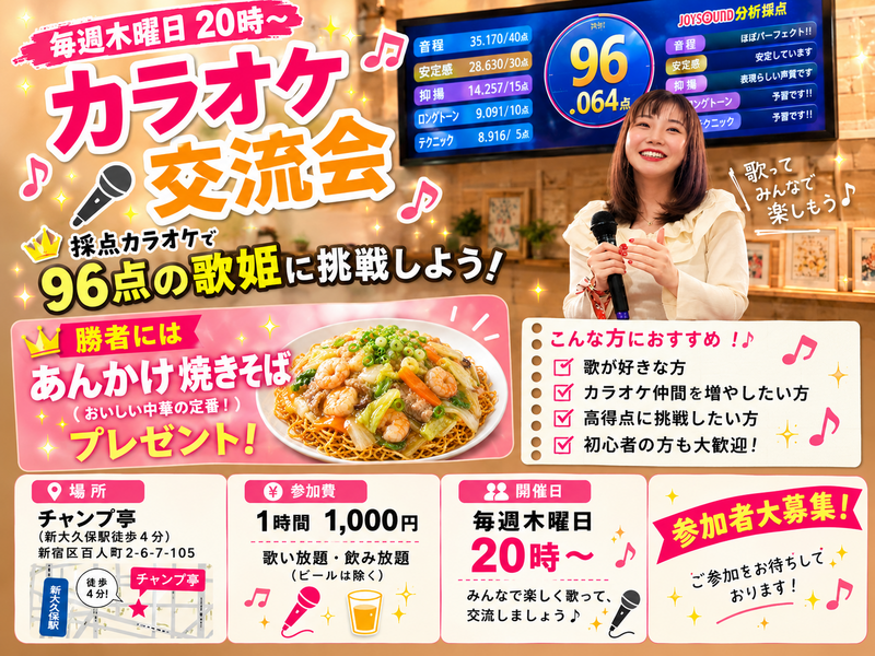 【9/17（木）20時〜新大久保】採点カラオケ交流会で高得点に挑戦🎤飲み放題付きで1000円/1H🉐
