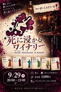 梅田でマーダーミステリー会🕵️📙✨
「死に浸かるワイナリー🍷」