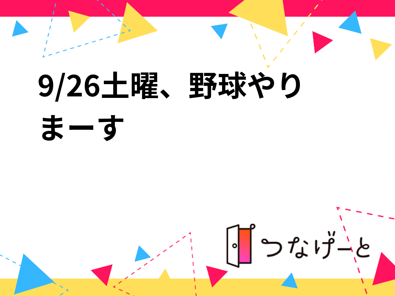 10/3土曜、野球やりまーす‼️(晴れ☀️の場合)