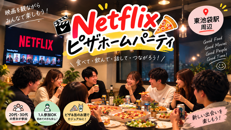 【東池袋】Netflix鑑賞＆ピザで乾杯🍻おうちホームパーティー交流会！