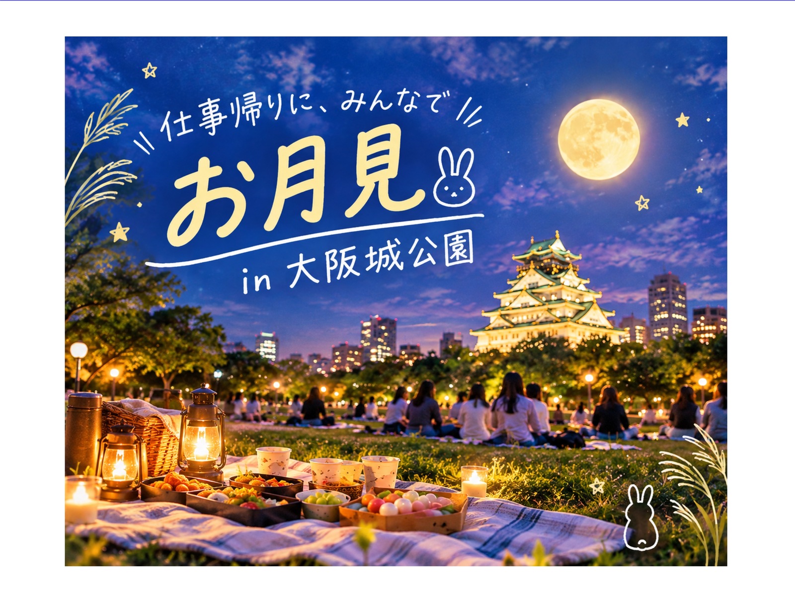 🌕 仕事帰りに、みんなでお月見 in 大阪城公園