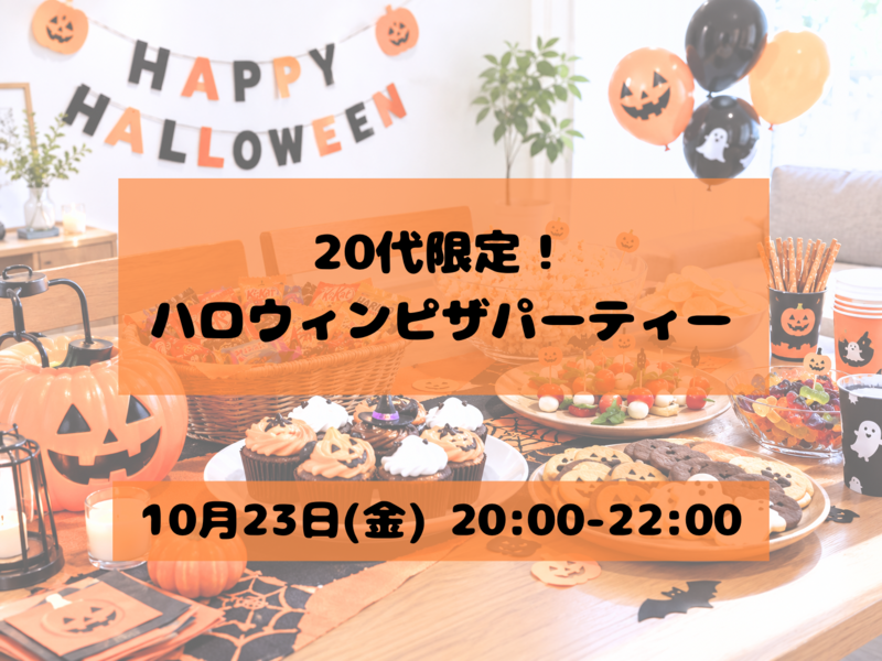 【20代限定】ハロウィンピザパ🎃🍕