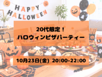 【20代限定】ハロウィンピザパ🎃🍕