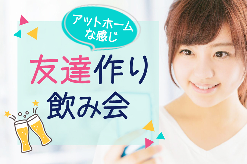 初会場!!友達作り飲み会in池袋《初参加＆１名参加多いです‼》飲み放題＋フード付
