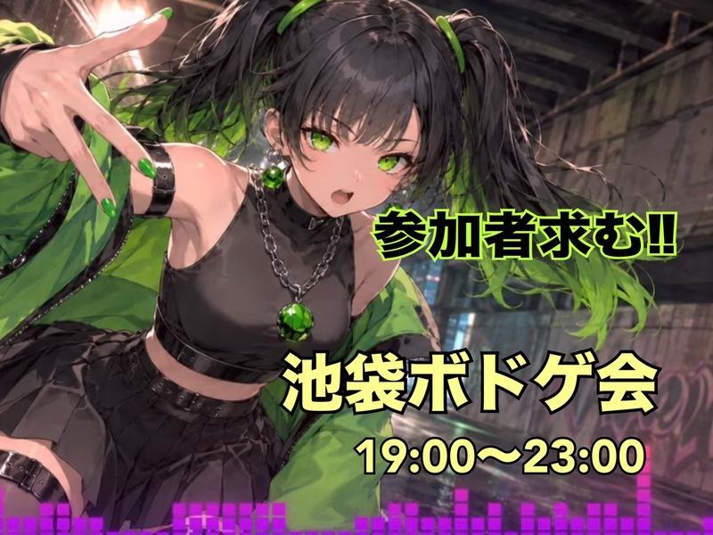 【当日ｷｬﾝｾﾙ返金OK】🎮池袋ゆるボードゲーム会👾【初心者大歓迎🔰】