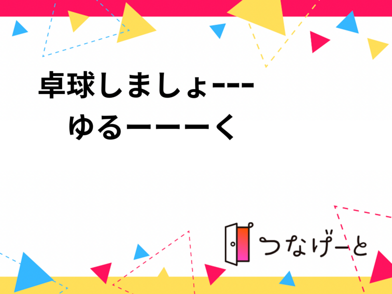 卓球しましょｰｰｰ✨️🏋️🏓　ゆるーーーく✨️
9/22(火祝)　15:00～18:00