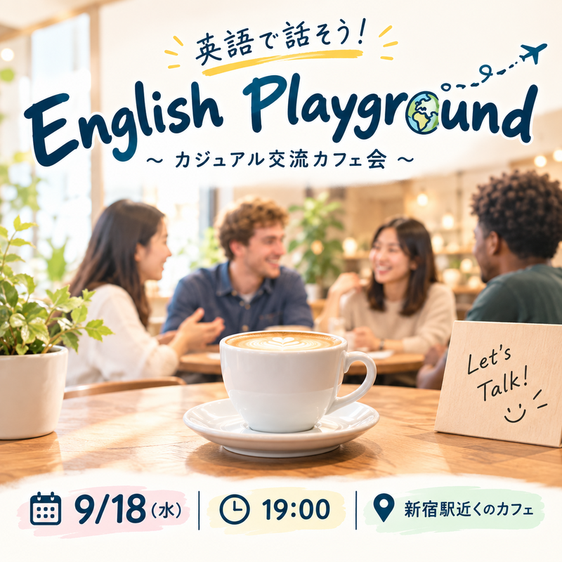 【9/18　19:00〜　渋谷】意外となかった！！英語初心者大歓迎🔰の英語カフェ企画☕