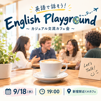 【9/18　19:00〜　渋谷】意外となかった！！英語初心者大歓迎🔰の英語カフェ企画☕