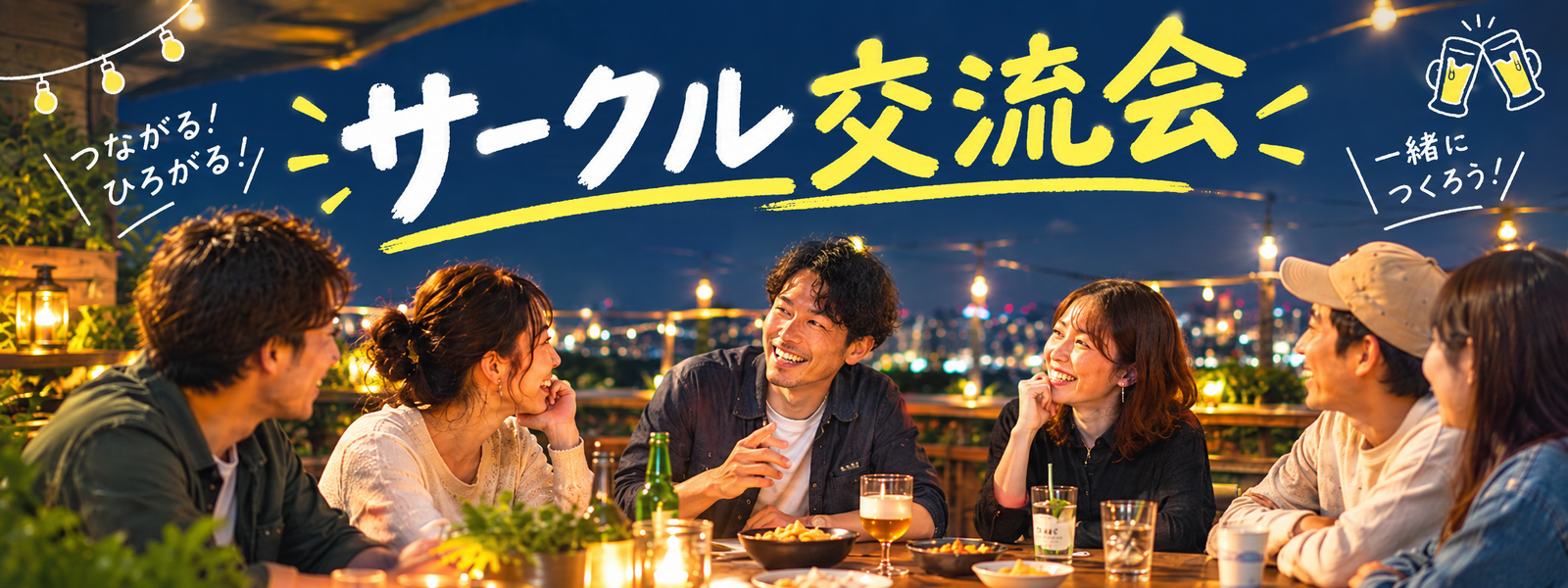 サークルメンバー＆当サークルに興味ある方限定！第一回サークル交流会⭐️